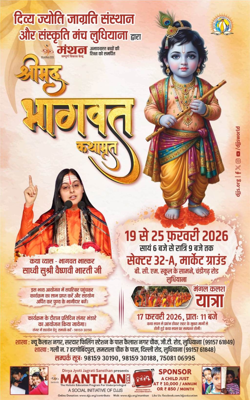 दिव्य ज्योति जागृति संस्थान एवं संस्कृति मंच लुधियाना द्वारा 7 दिवसीय विशाल श्रीमद् भागवत कथा का आयोजन।